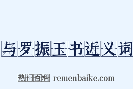 与罗振玉书近义词是什么意思的图片